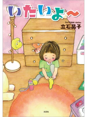 cover image of いたいよ～